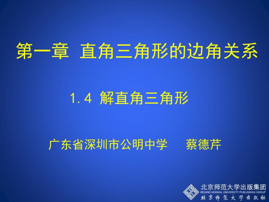 14解直角三角形演示文稿3_第1页