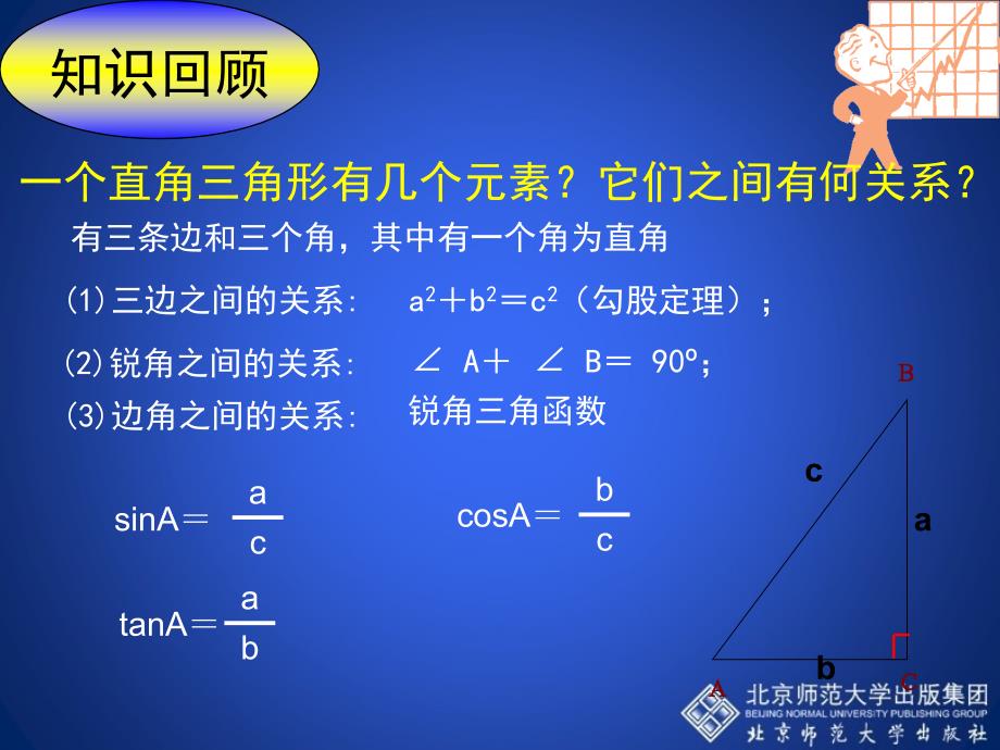 14解直角三角形演示文稿3_第2页