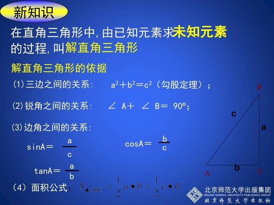 14解直角三角形演示文稿3_第5页