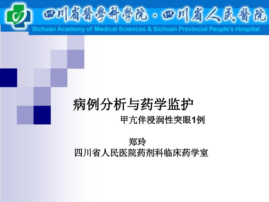 郑玲病例分析与药学监护甲亢伴浸润性突眼1例_第1页