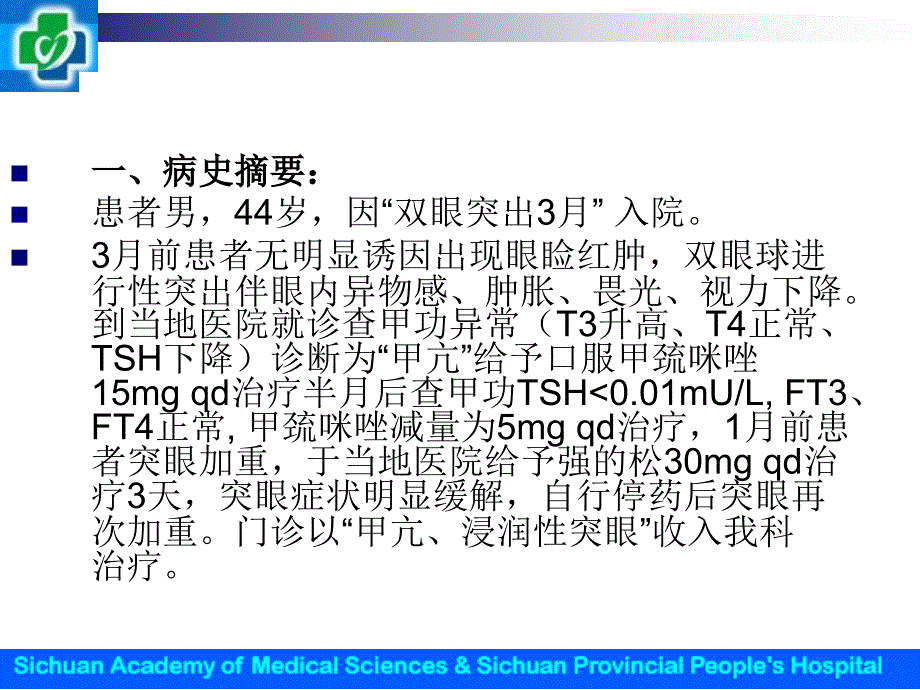 郑玲病例分析与药学监护甲亢伴浸润性突眼1例_第2页