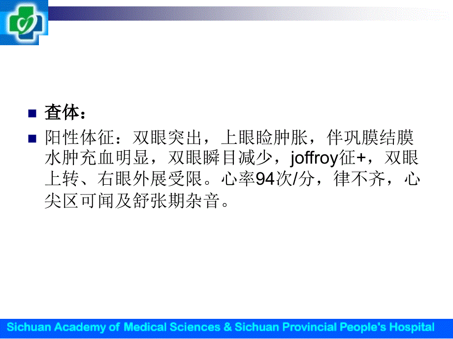 郑玲病例分析与药学监护甲亢伴浸润性突眼1例_第4页