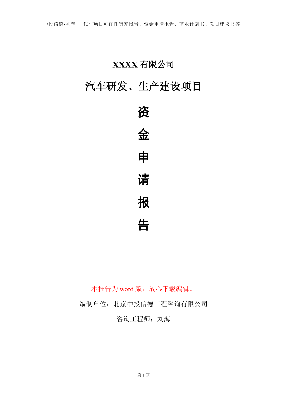 汽车研发、生产建设项目资金申请报告写作模板+定制代写_第1页