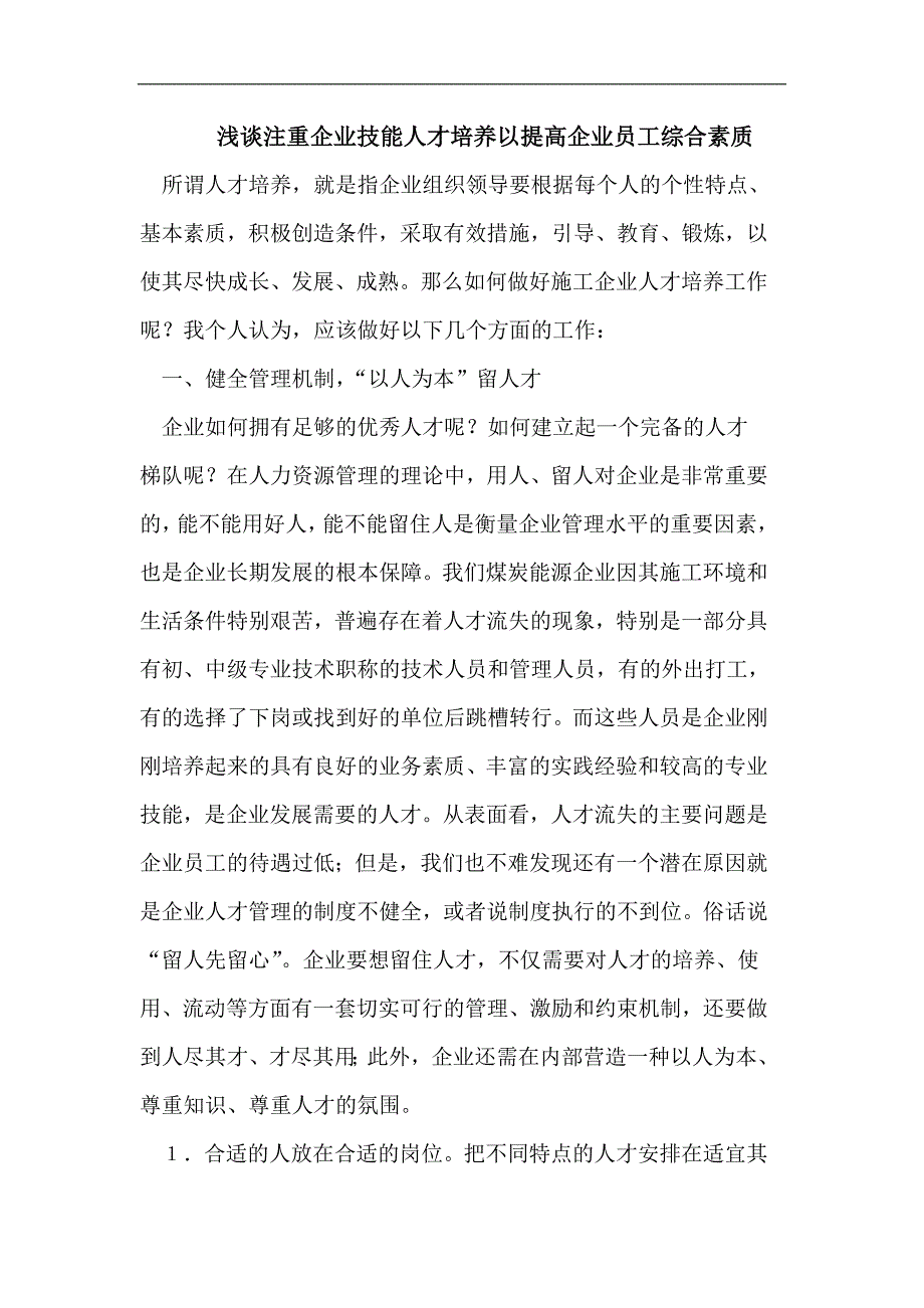 浅谈注重企业技能人才培养以提高企业员工综合素质_第1页