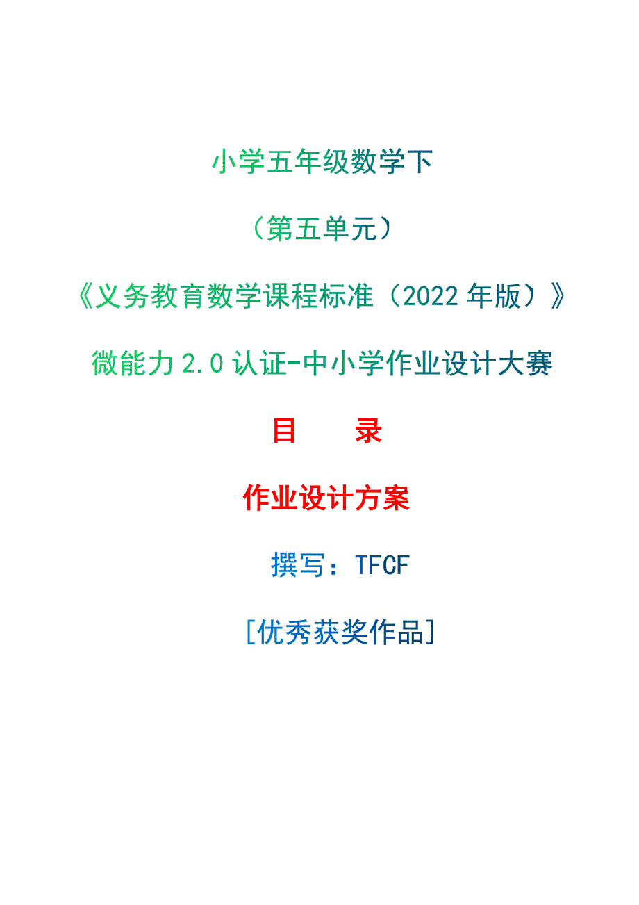 [信息技术2.0微能力]：小学五年级数学下（第五单元）——中小学作业设计大赛获奖优秀作品[模板]-《义务教育数学课程标准（2022年版）》_第1页