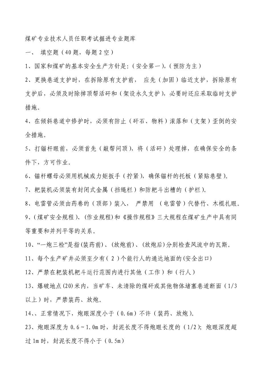 2023年煤矿专业技术人员任职考试掘进专业题库_第1页