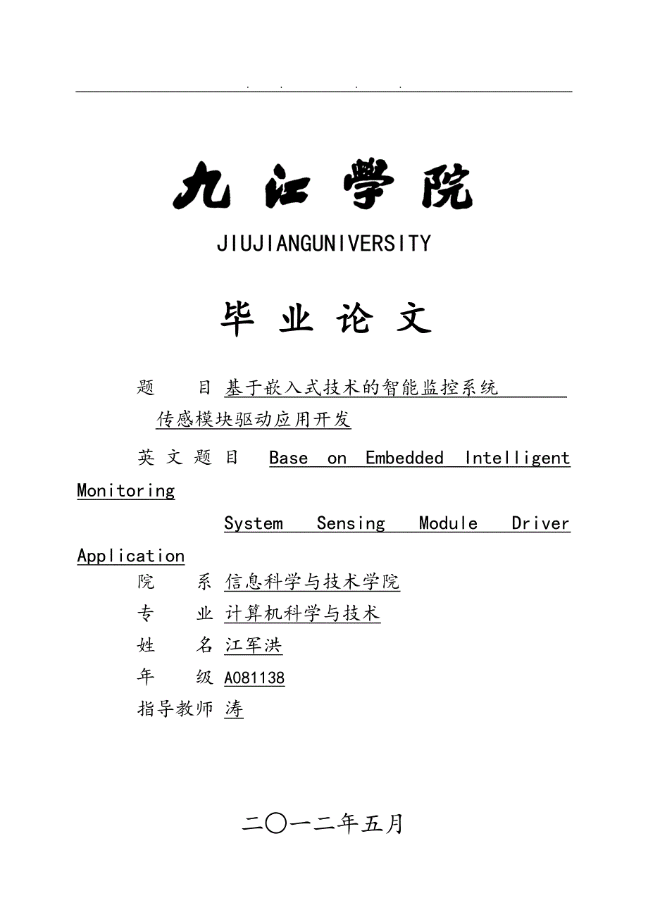 基于嵌入式技术的智能监控系统传感模块驱动应用开发_第1页