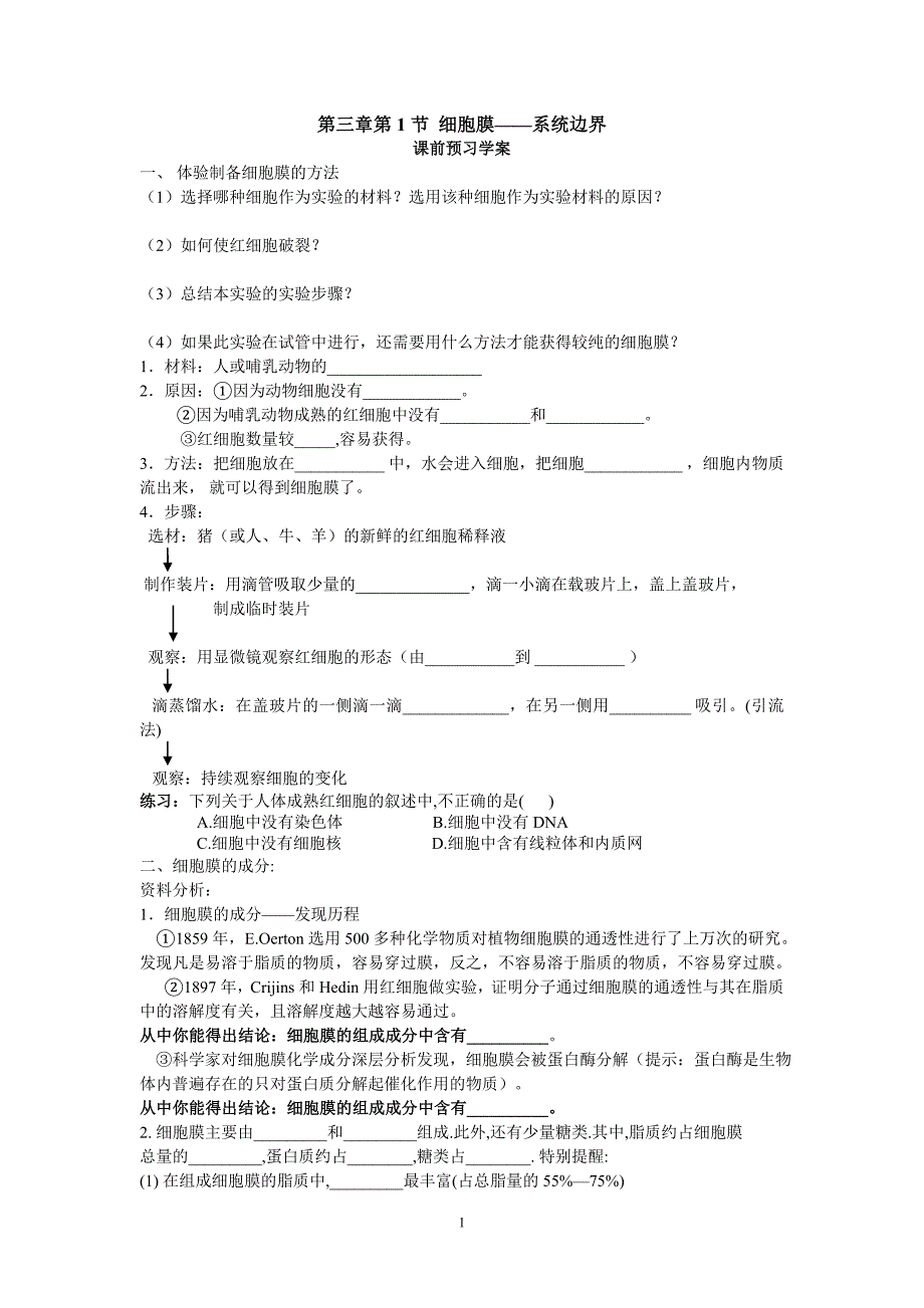 细胞膜-系统的边界学案 高一生物人教版必修一.doc_第1页