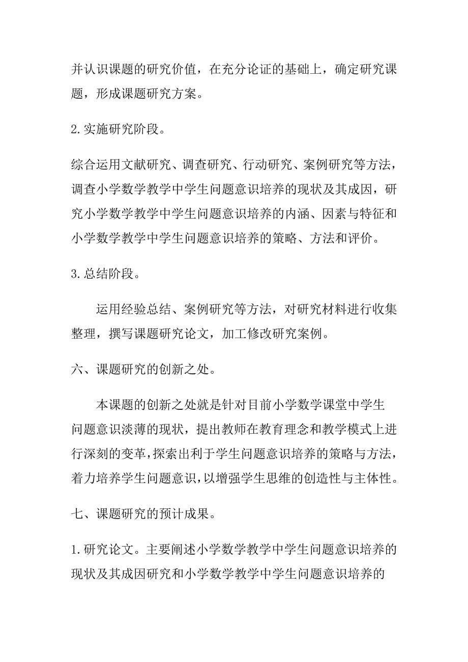 小学数学课中如何培养学生问题意识.doc_第5页