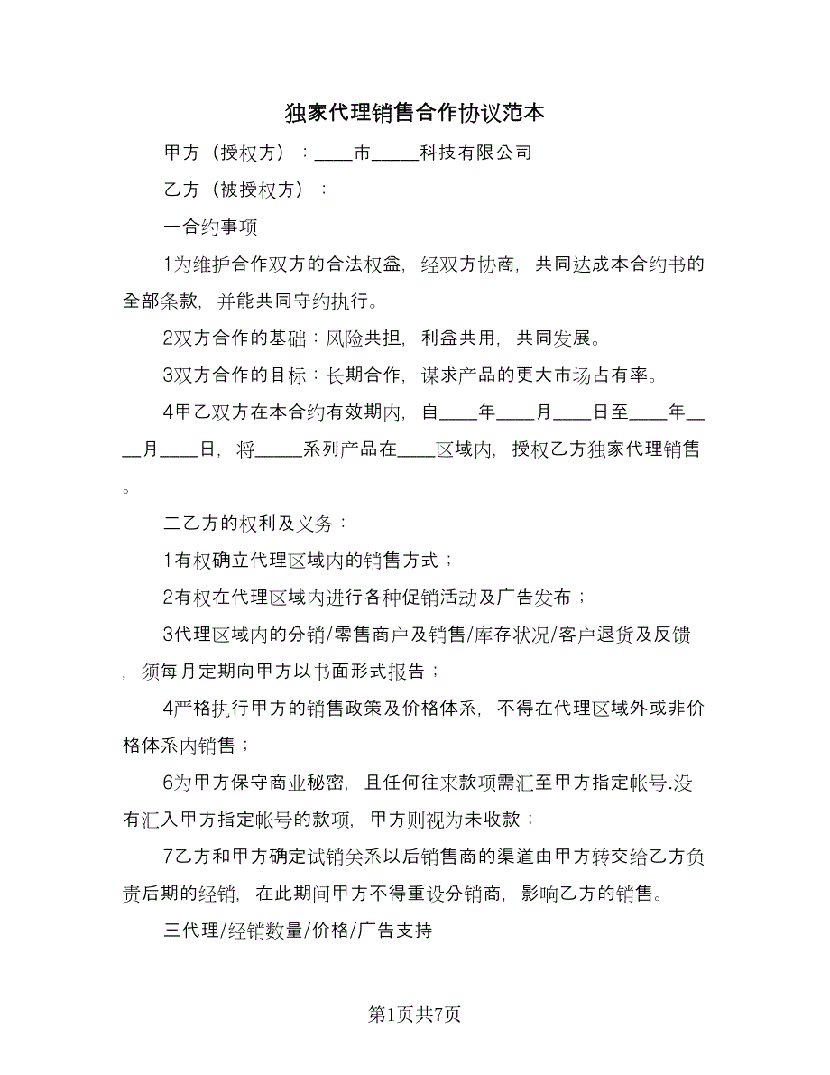 独家代理销售合作协议范本（2篇）.doc_第1页