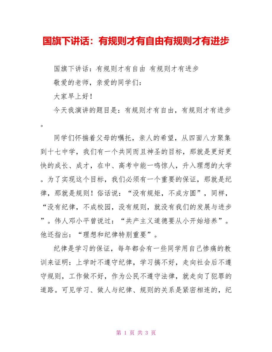 国旗下讲话：有规则才有自由有规则才有进步_第1页