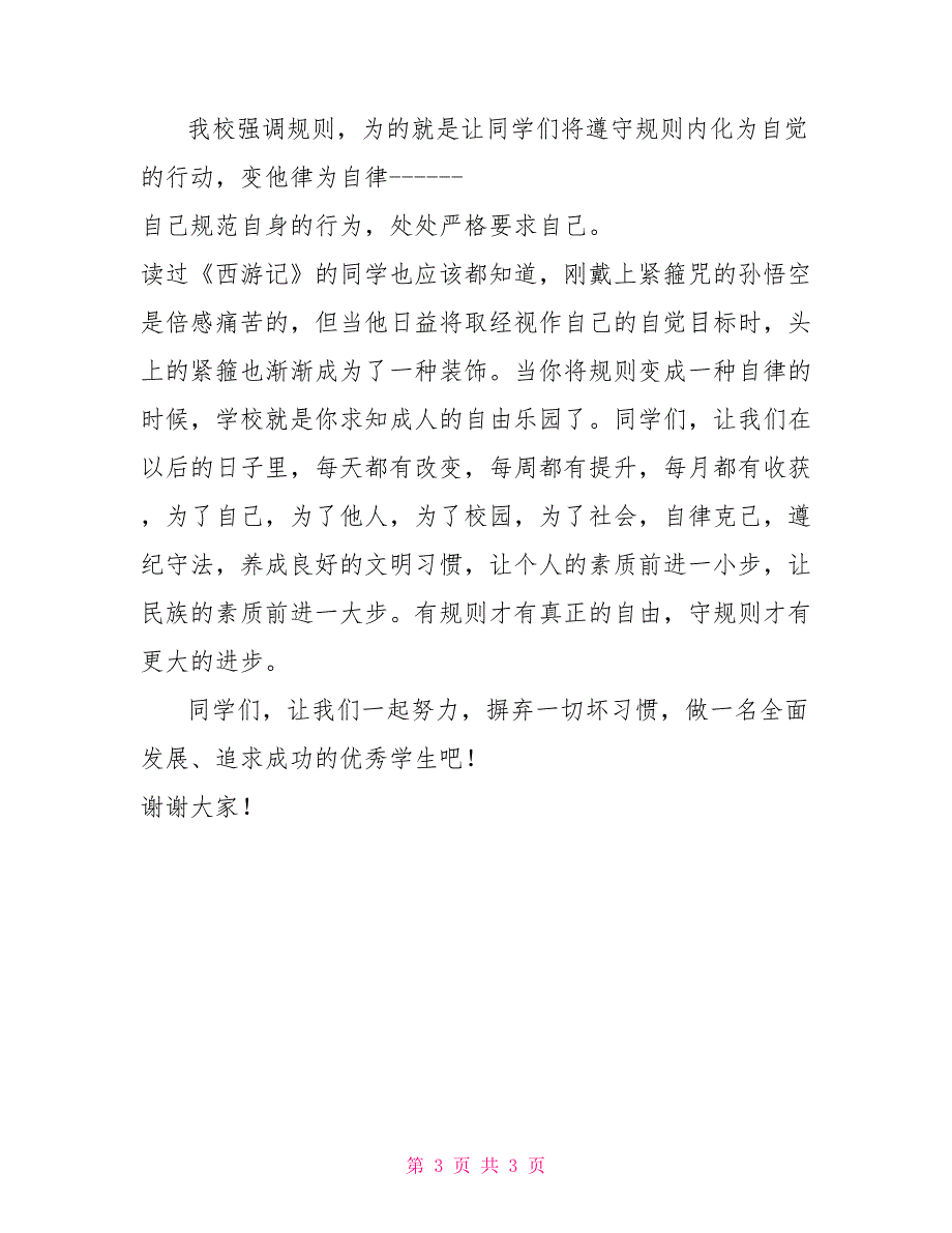 国旗下讲话：有规则才有自由有规则才有进步_第3页