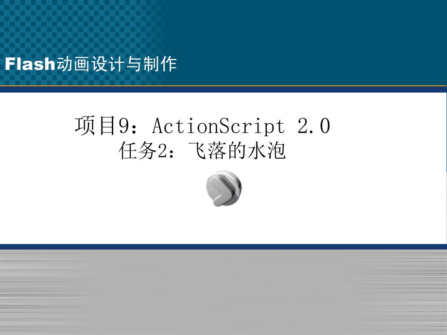 项目9ActionScript任务2飞落的水泡_第1页