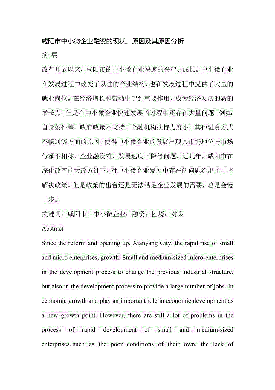 市中小微企业融资的现状、原因及其原因分析研究 财务管理专业_第1页