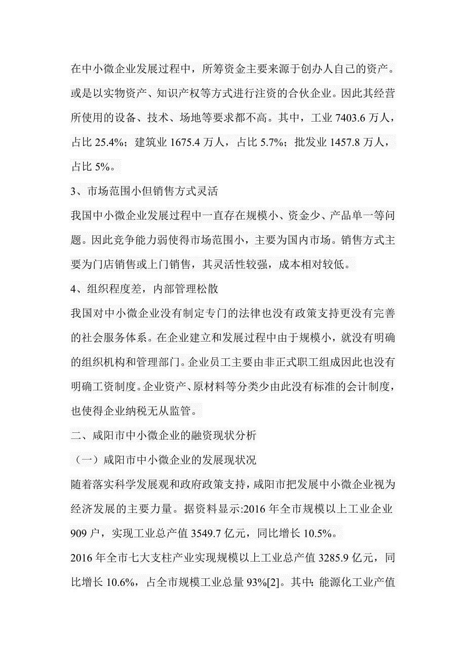 市中小微企业融资的现状、原因及其原因分析研究 财务管理专业_第5页