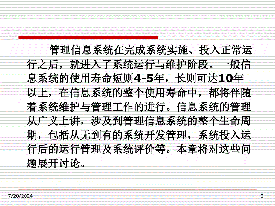 教学课件PPT管理信息系统的维护与管理_第2页