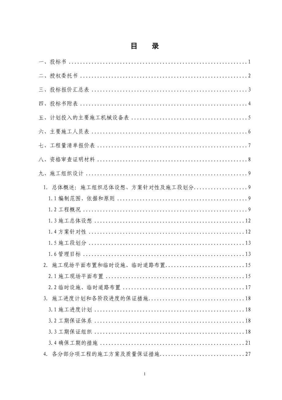 小型桥梁施工组织设计(投标书)_第1页