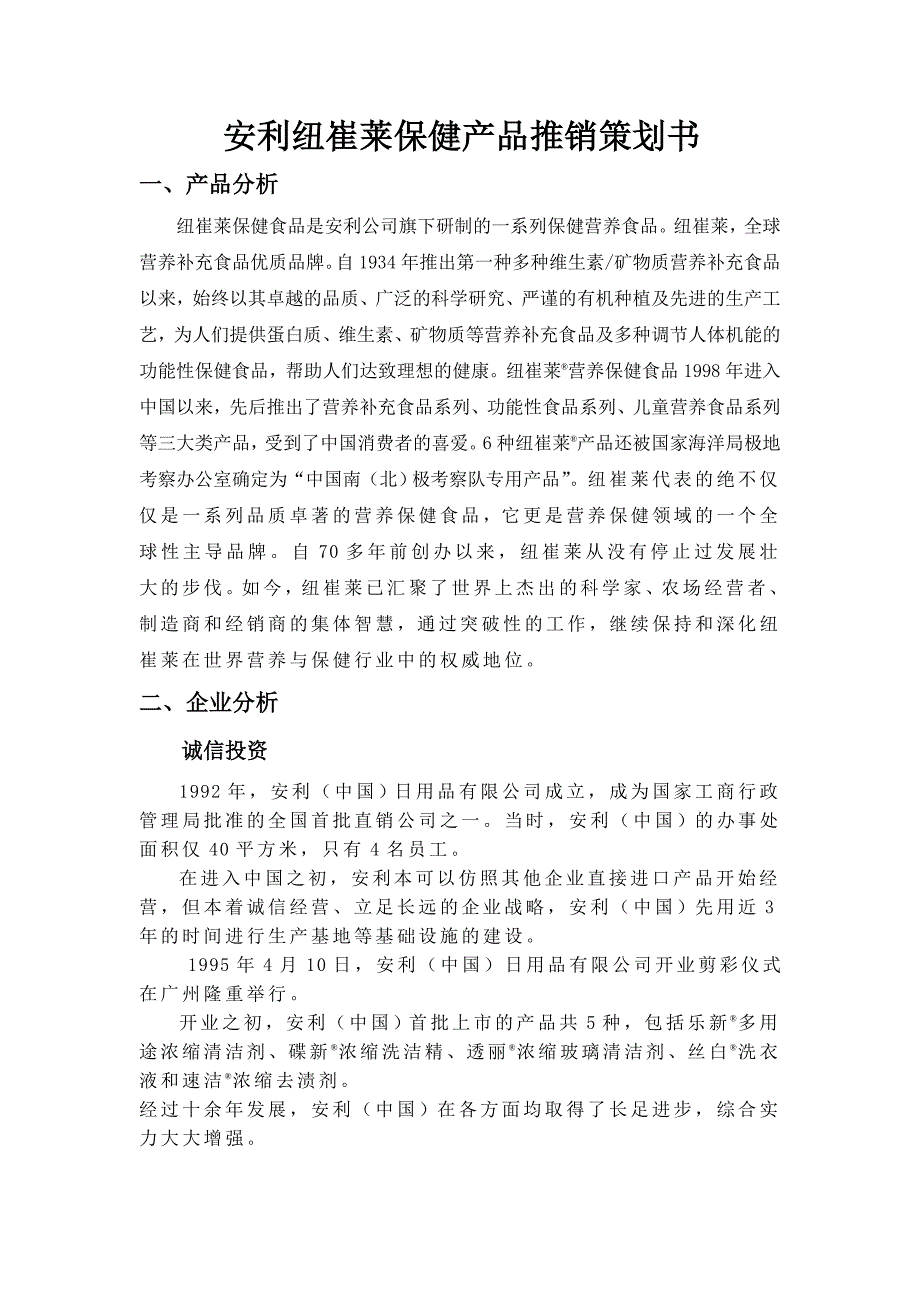 推荐安利纽崔莱保健产品推销策划书_第1页
