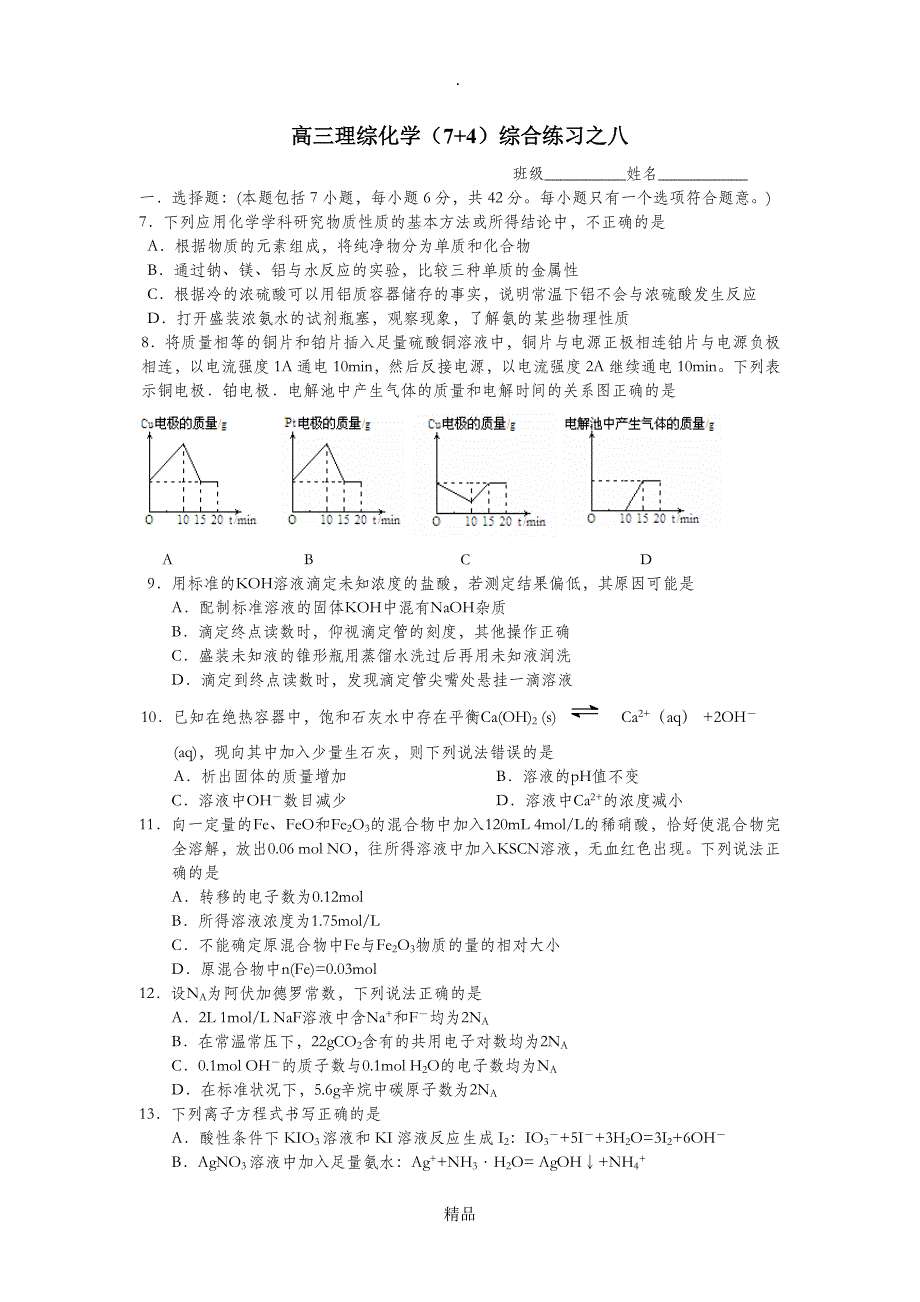 高三理综化学74综合练习之八含答案_第1页