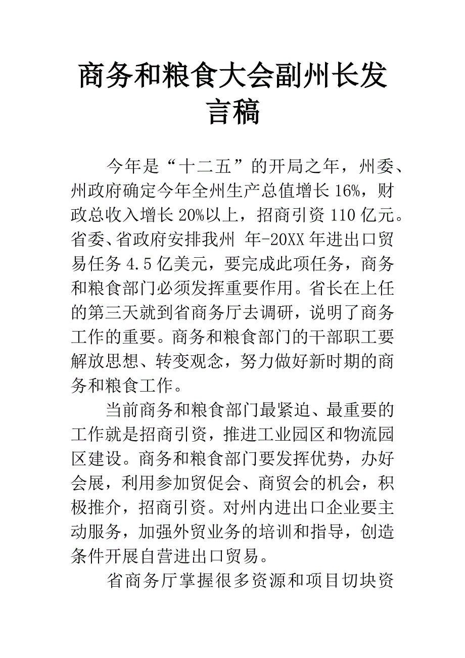 商务和粮食大会副州长发言稿.docx_第1页