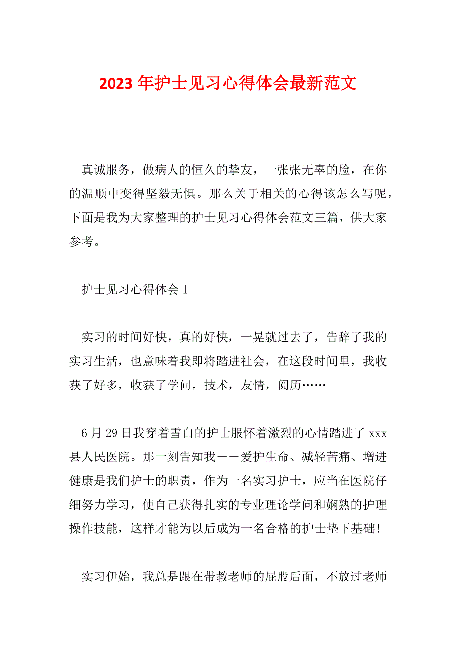 2023年护士见习心得体会最新范文_第1页