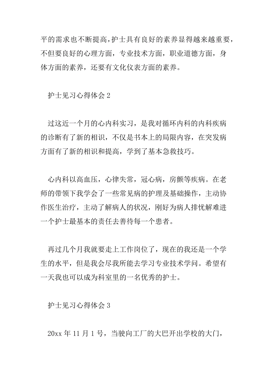 2023年护士见习心得体会最新范文_第4页