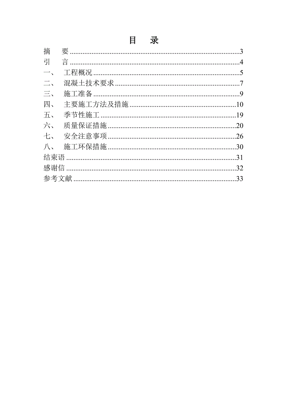 土木工程毕业论文范文_第2页