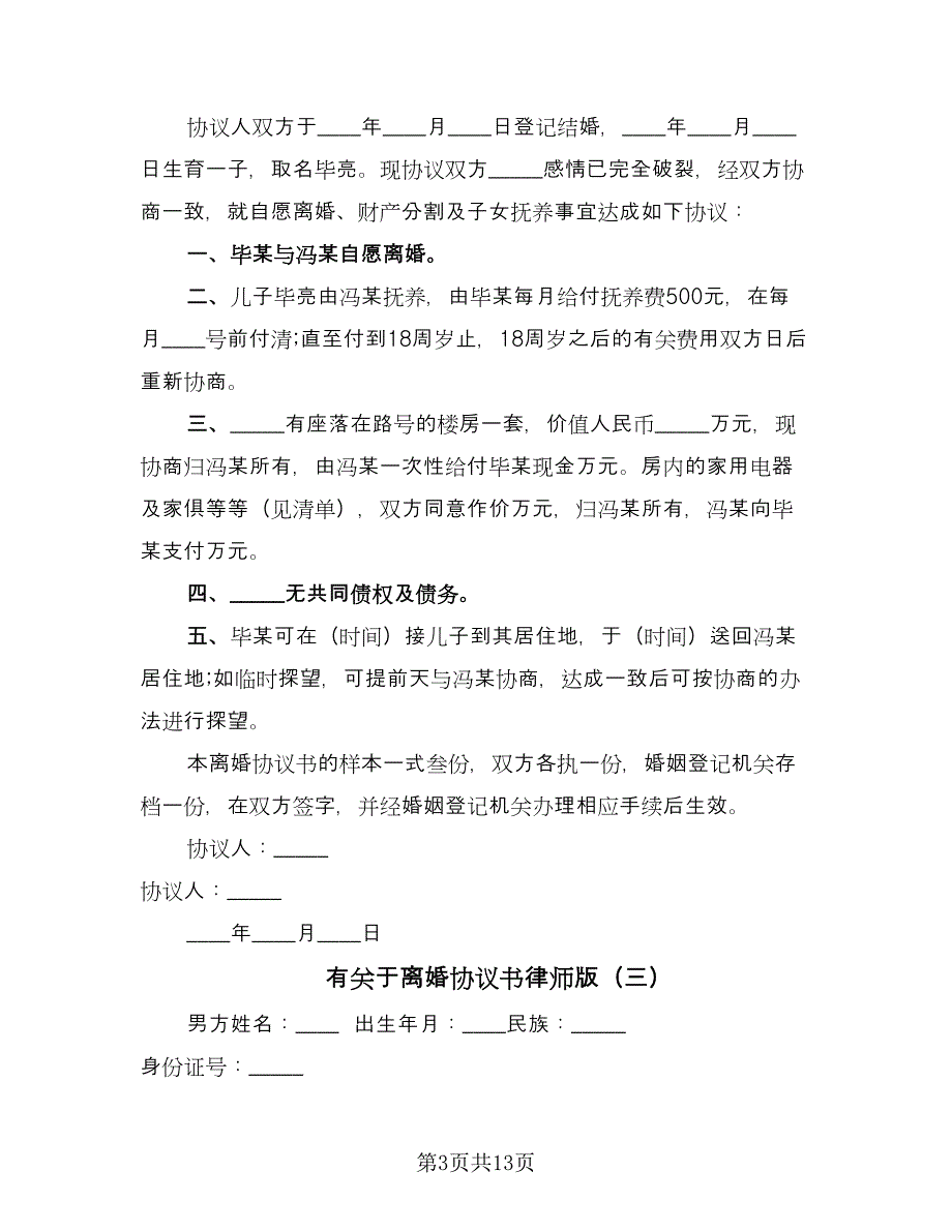 有关于离婚协议书律师版（7篇）_第3页