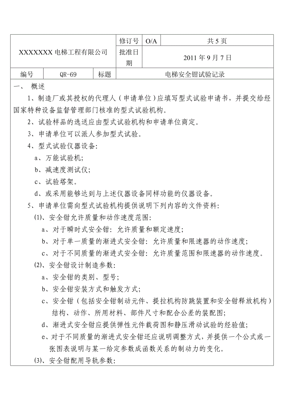 电梯安全钳试验记录_第1页