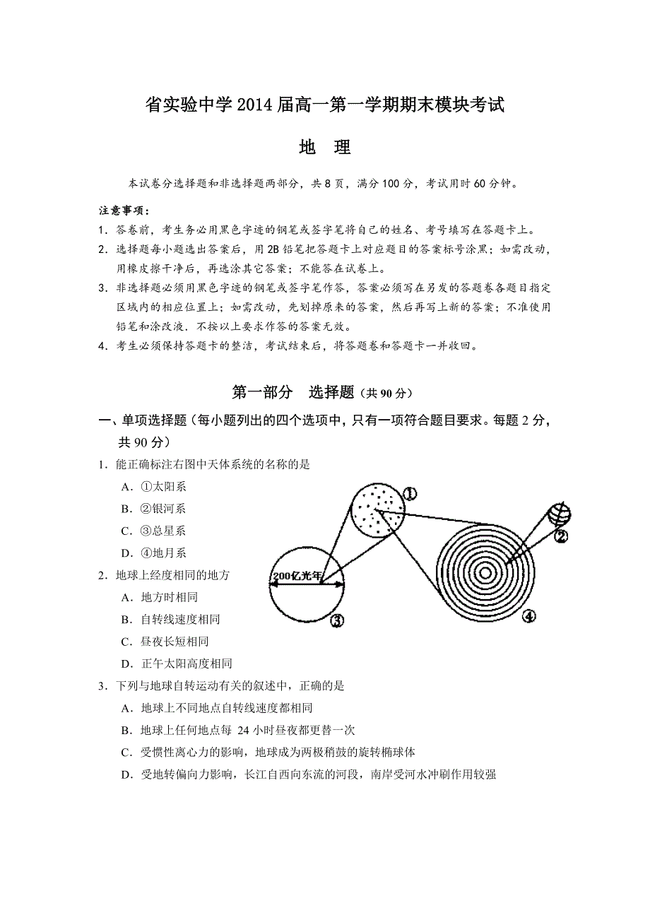 省实验中学2014届高一第一学期期末模块考试(地理)_第1页