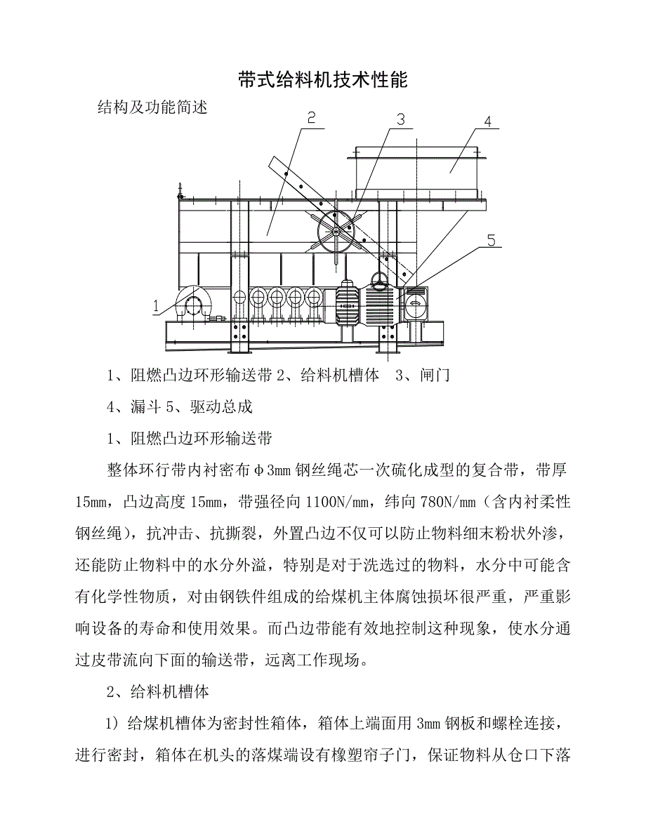 带式给料机技术性能.doc_第1页