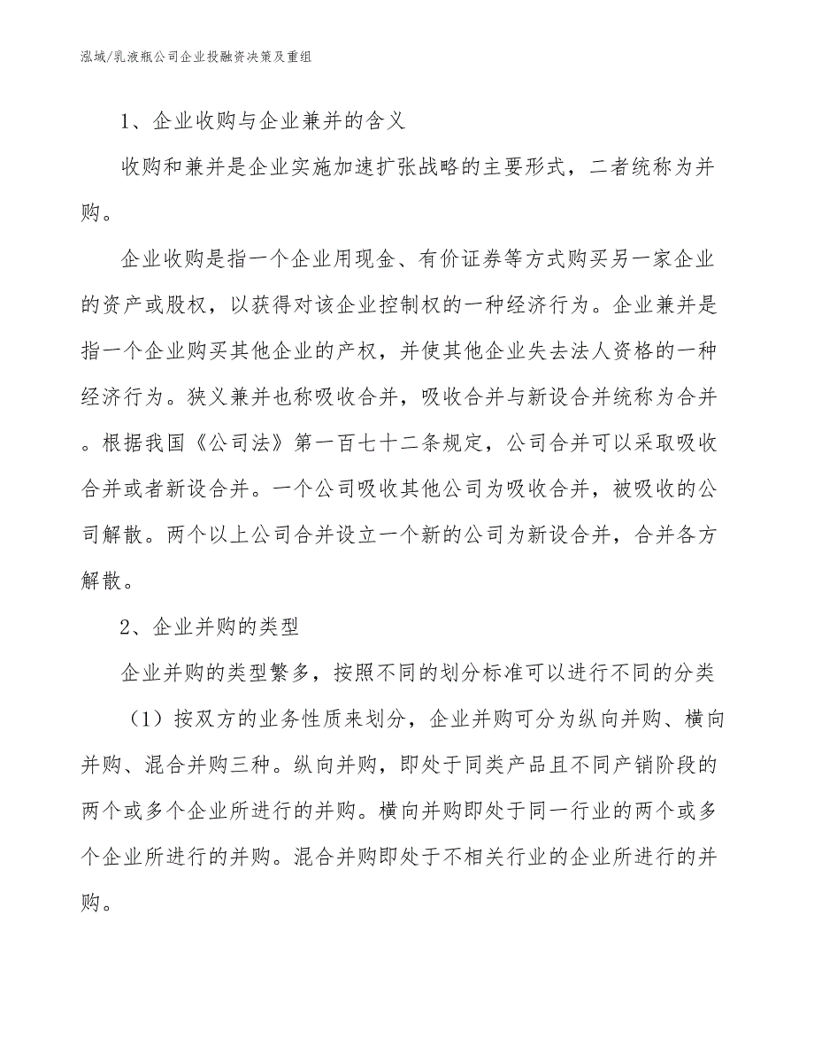 乳液瓶公司企业投融资决策及重组（参考）_第2页