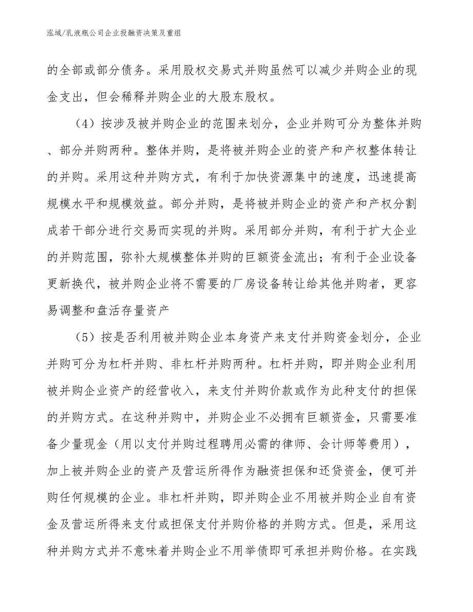 乳液瓶公司企业投融资决策及重组（参考）_第4页