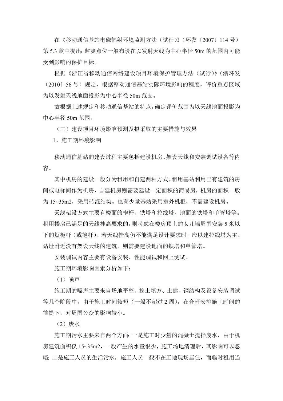 中国移动浙江公司GSM移动通信本地网十八期技术改造杭州工程环境影响报告书.doc_第4页