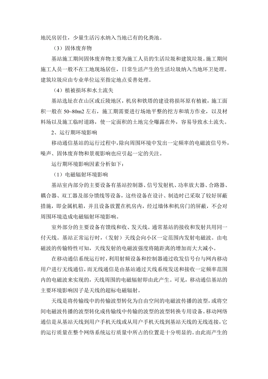 中国移动浙江公司GSM移动通信本地网十八期技术改造杭州工程环境影响报告书.doc_第5页