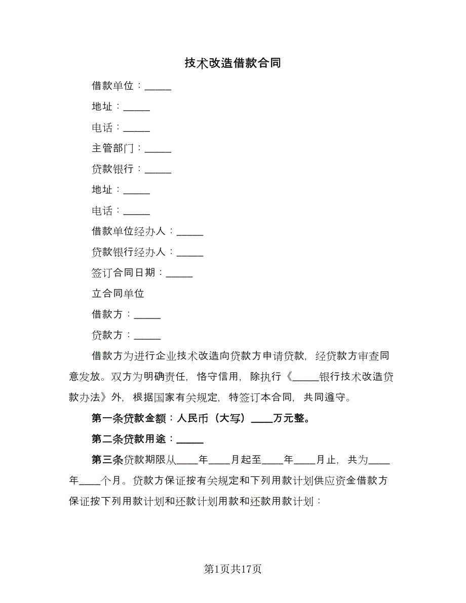 技术改造借款合同（5篇）.doc_第1页