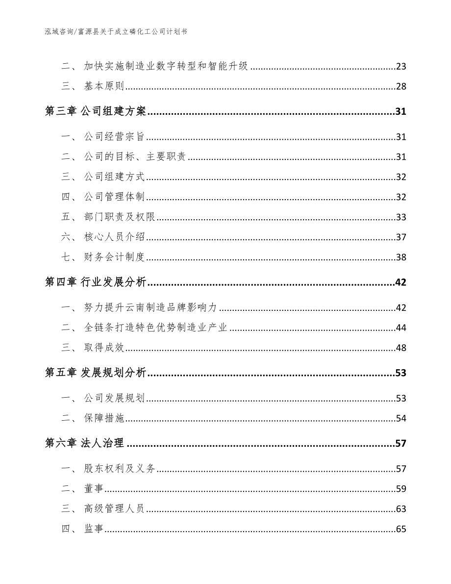 富源县关于成立磷化工公司计划书_第4页