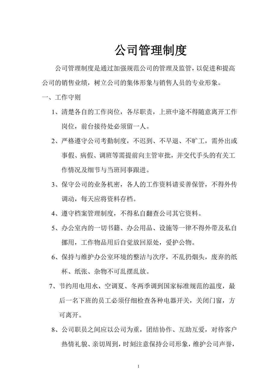 公司管理制度 (2).doc_第1页