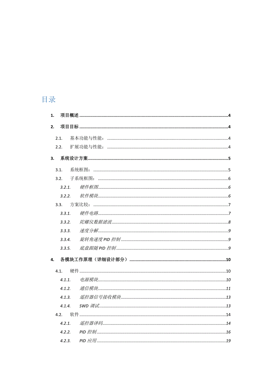 战车运动控制模块的设计与实现.docx_第2页