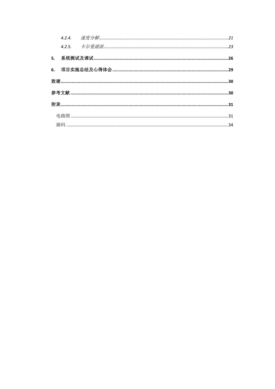 战车运动控制模块的设计与实现.docx_第3页