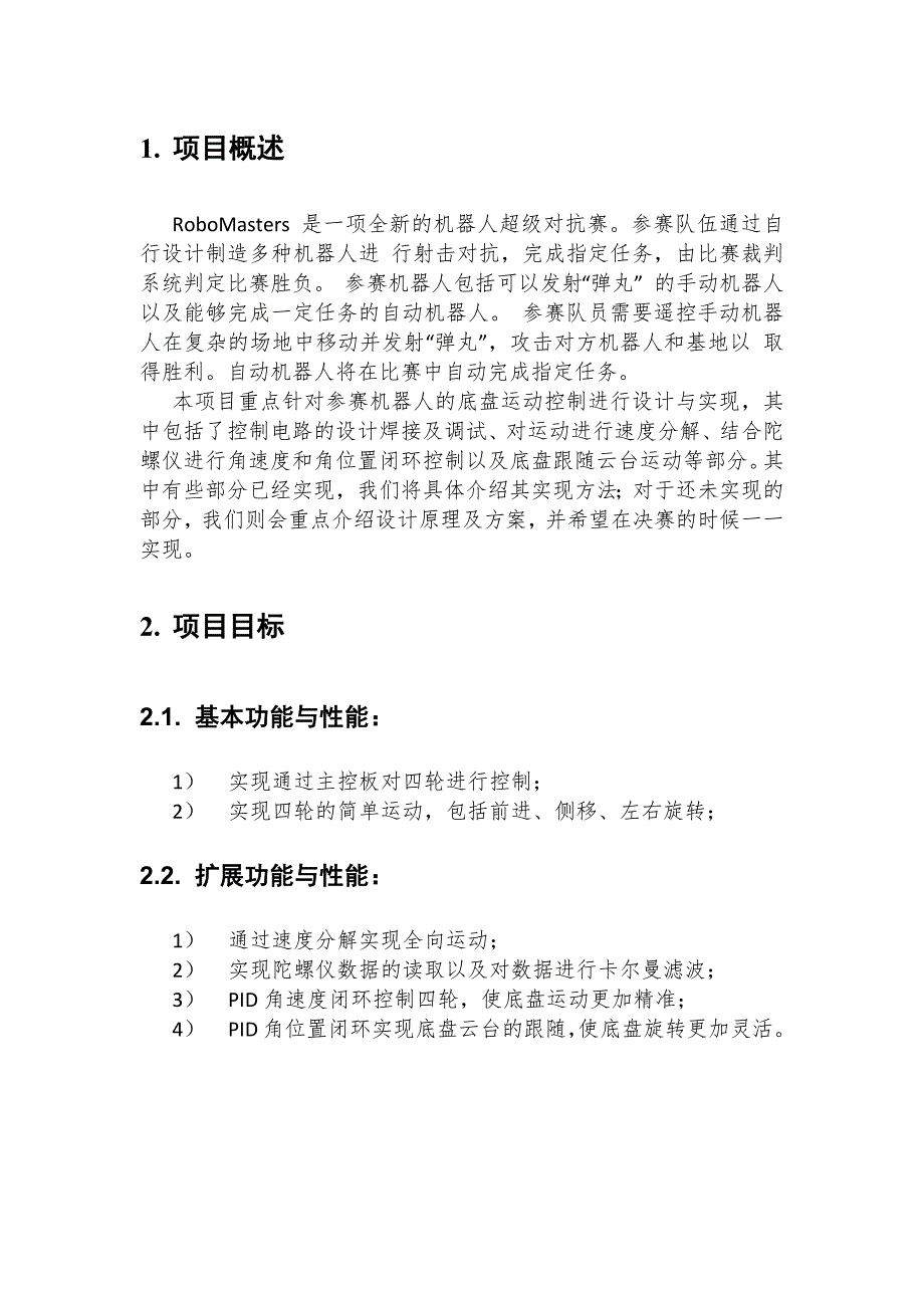 战车运动控制模块的设计与实现.docx_第4页