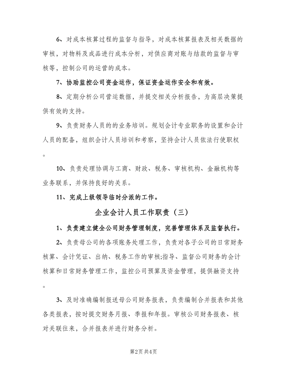 企业会计人员工作职责（4篇）.doc_第2页