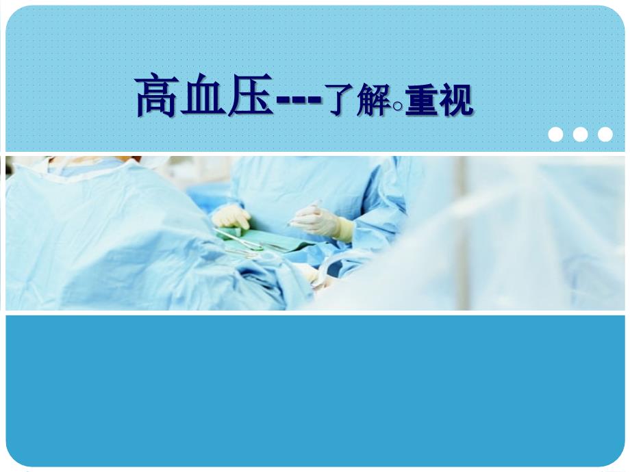 社区高血压健康教育_第1页