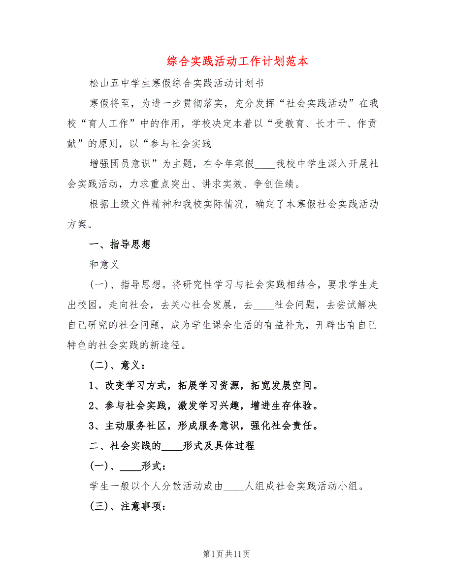 综合实践活动工作计划范本(4篇)_第1页