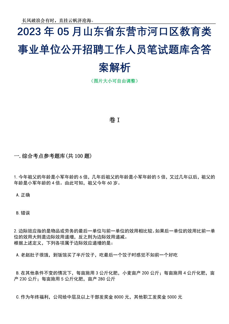 2023年05月山东省东营市河口区教育类事业单位公开招聘工作人员笔试题库含答案解析_第1页