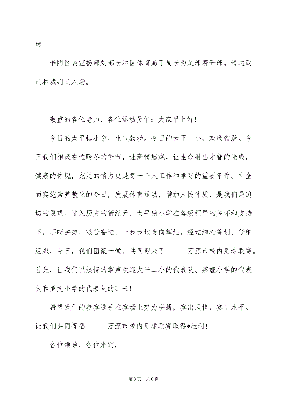 足球竞赛开幕式主持词范文_第3页