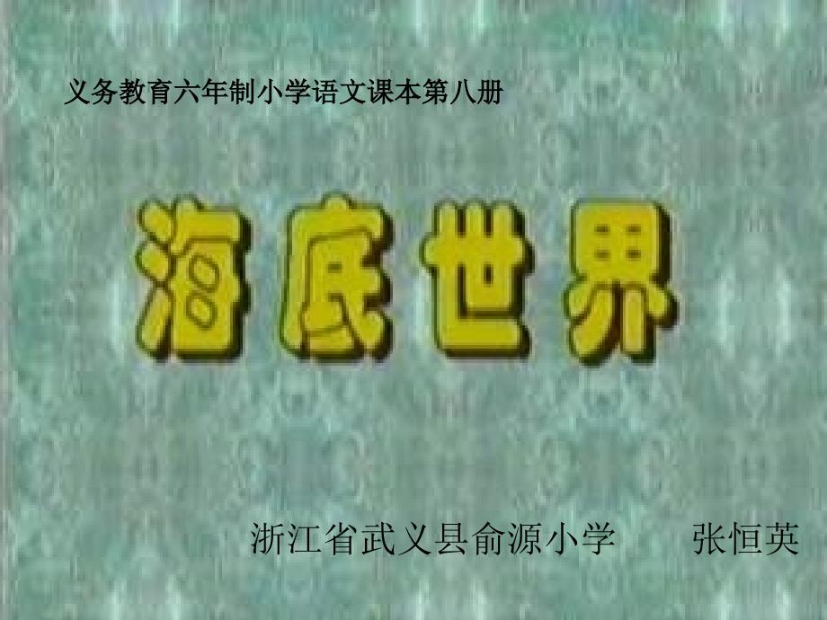 浙教版四年级上册海底世界课件1_第1页