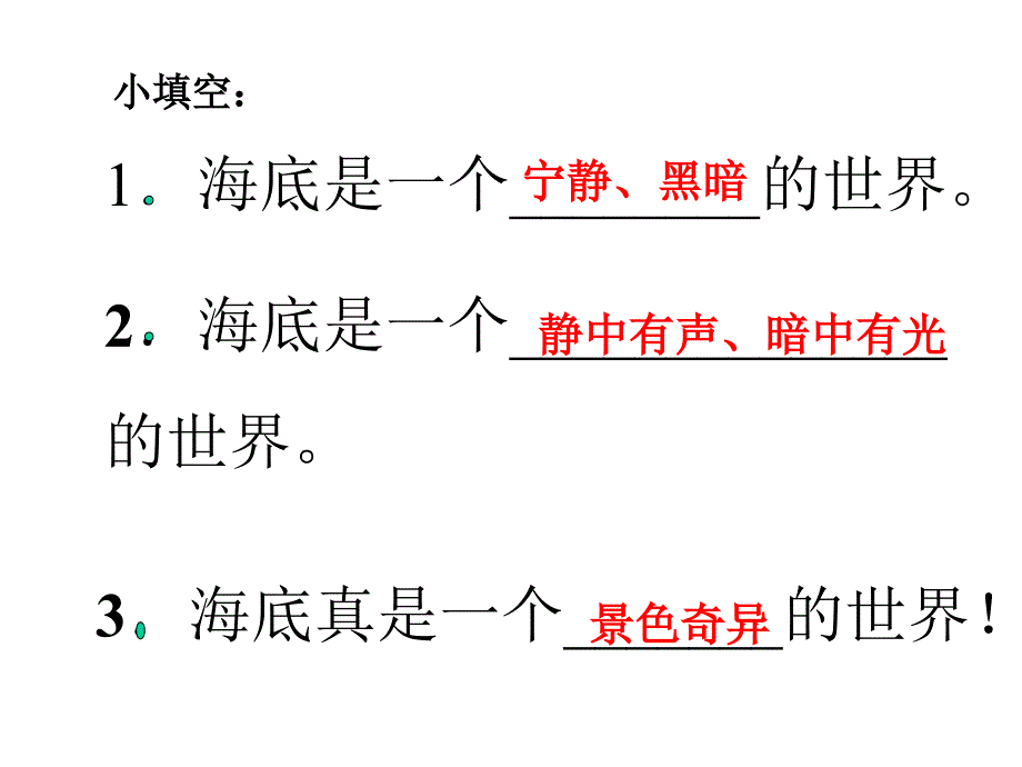 浙教版四年级上册海底世界课件1_第2页