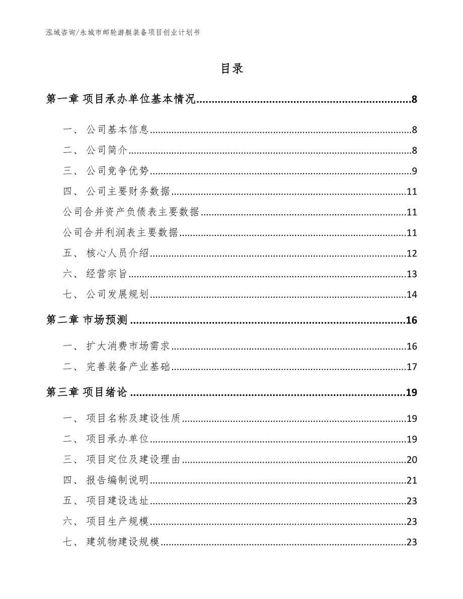 永城市邮轮游艇装备项目创业计划书范文模板_第1页