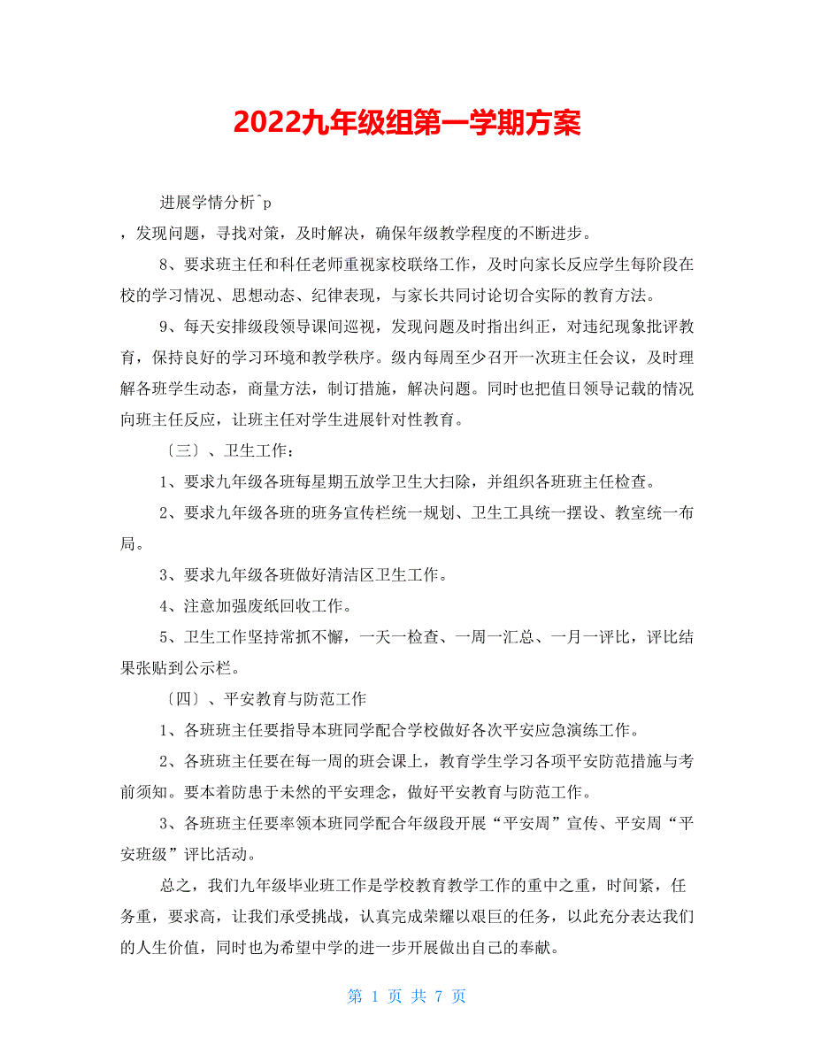 2022九年级组第一学期计划_第1页